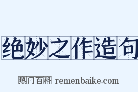 绝妙之作造句是什么意思的图片